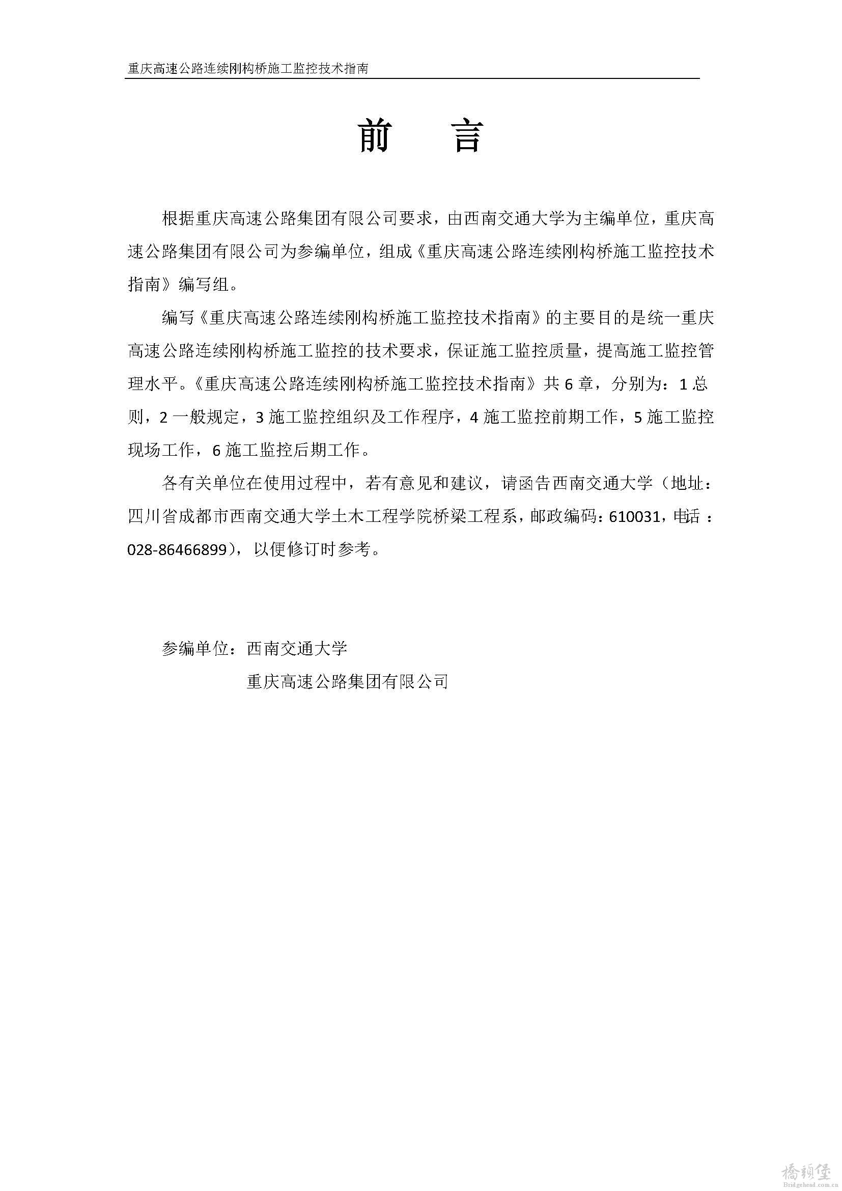 2010重庆高速公路连续刚构桥施工监控技术指南(最终版)_页面_02.jpg