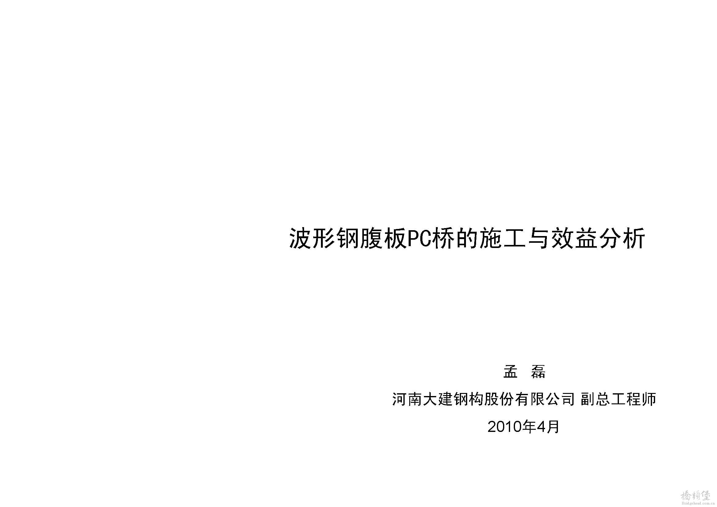 9 宁波会孟磊-波形钢腹板PC桥的施工与效益分析_页面_01.jpg