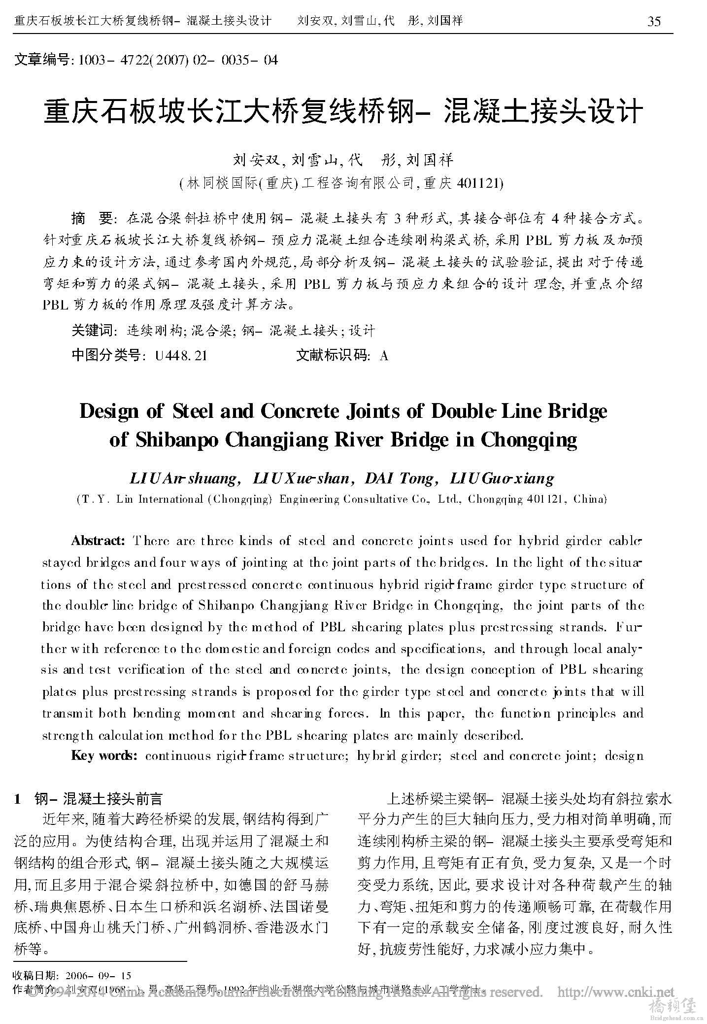 重庆石板坡长江大桥复线桥钢_混凝土接头设计_页面_1.jpg