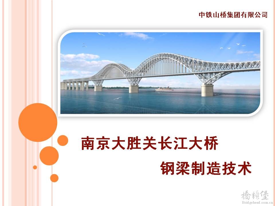 南京大胜关长江大桥钢梁制造技术_页面_01.jpg