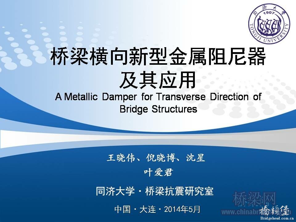07 王晓伟--桥梁横向新型金属阻尼器及其应用_页面_01.jpg