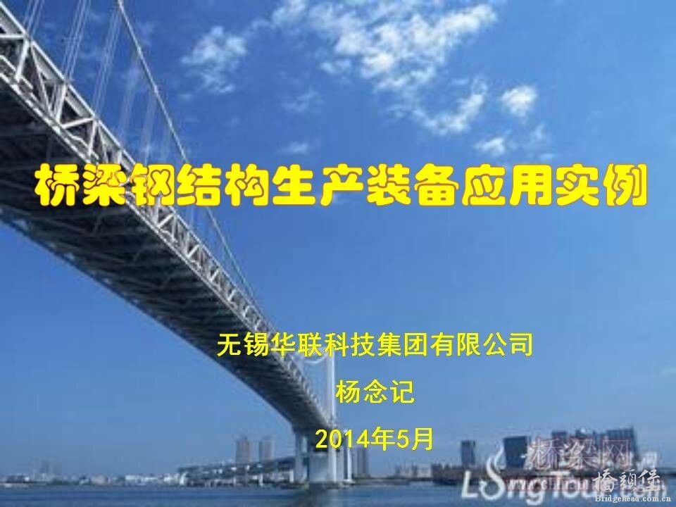 06 杨念记--无锡华联科技-桥梁钢结构生产装备应用实例_页面_01.jpg