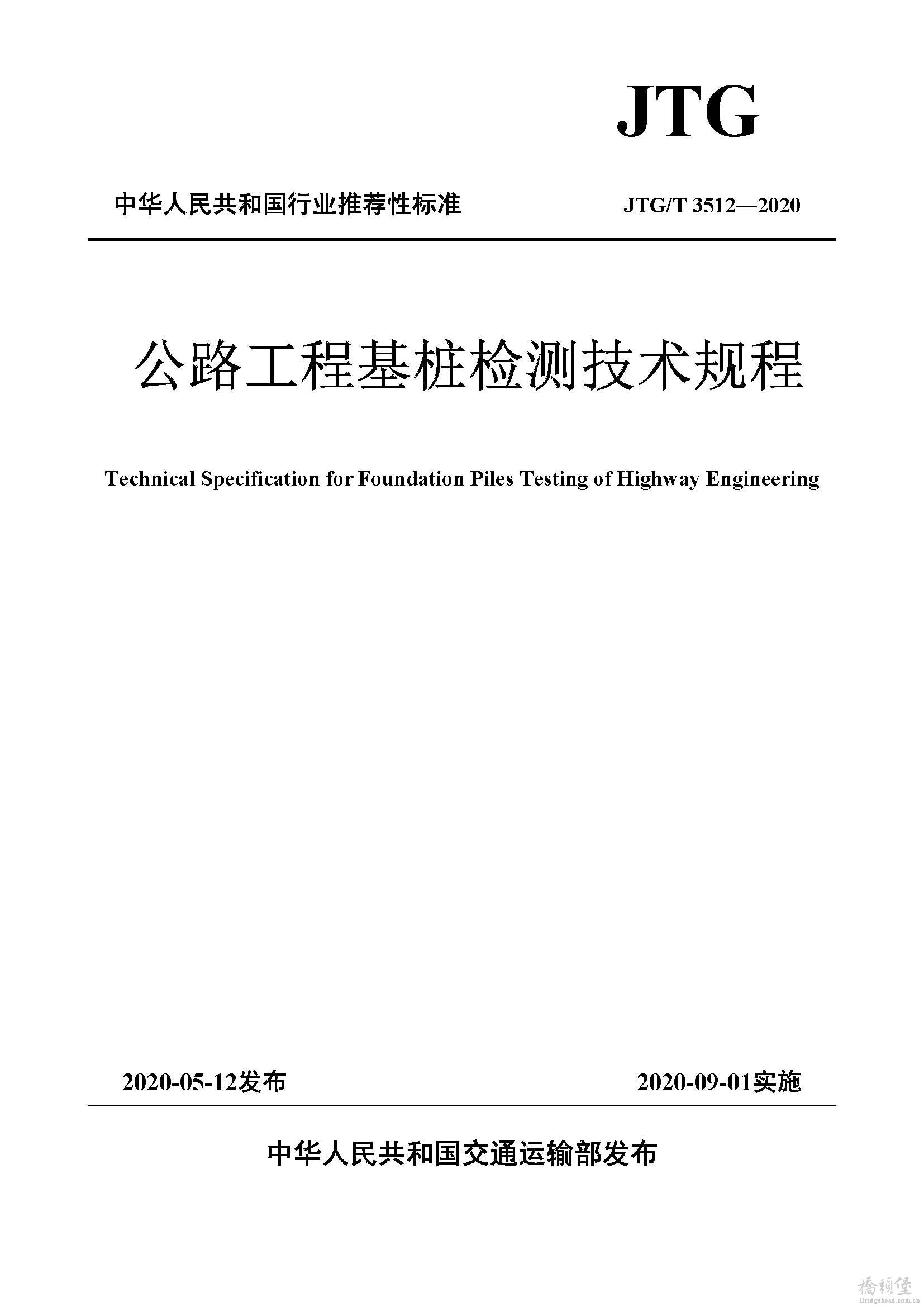 页面提取自－JTG.T 3512-2020公路工程基桩检测技术规程.jpg