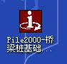 Pile2000-桥梁桩基础计算程序.jpg