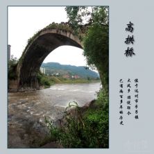 四川达县明代建彩虹桥历史资料   此桥名“高拱桥”图文