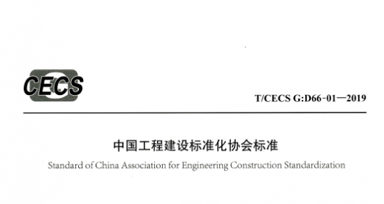 T∕CECS-G-D66-01-2019 《公路波纹钢涵洞技术规程》