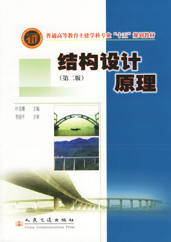 叶见曙.结构设计原理（第二版）.jpg