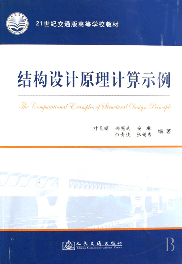 叶见曙等.结构设计原理计算示例.jpg