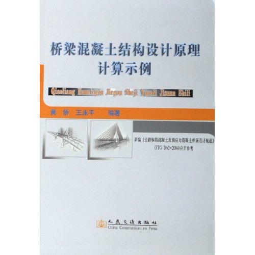[6]黄侨，王永平.桥梁混凝土结构设计原理计算示例.jpg