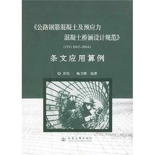 桥涵设计规范(JTGD62-2004)应用算例.jpg