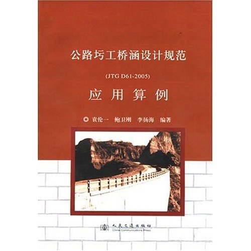 公路圬工桥涵设计规范(JTGD61-2005)应用算例.jpg
