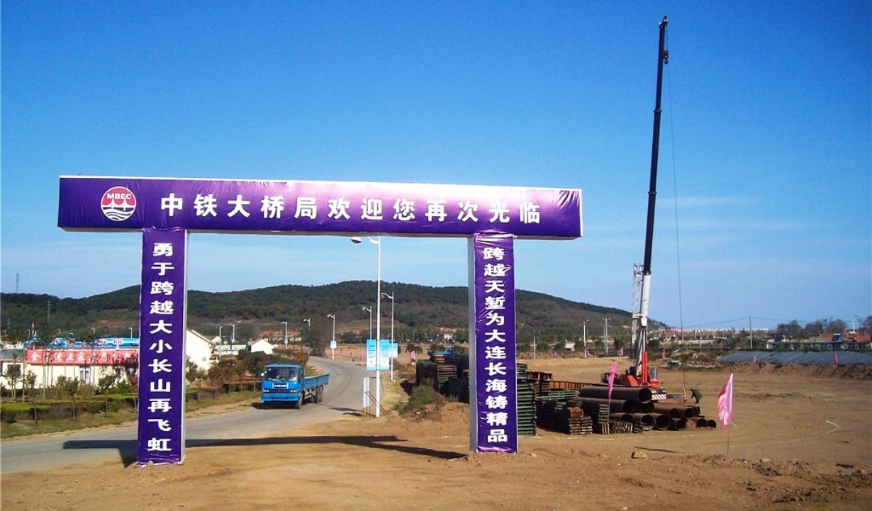 辽宁大连长海长山大桥（施工项目部）