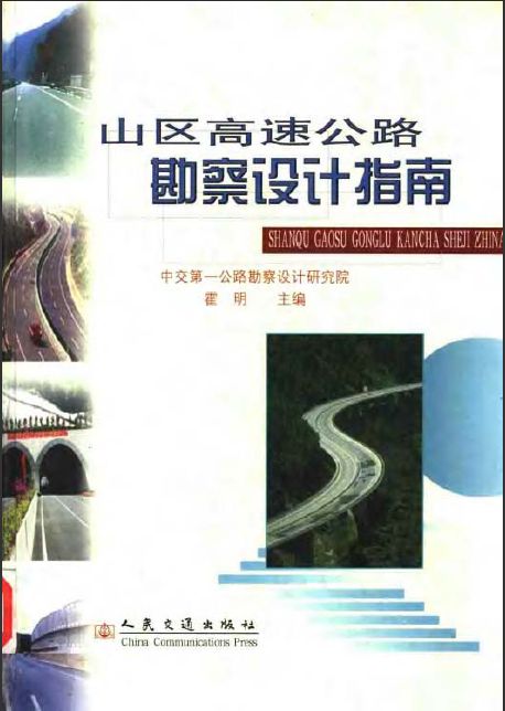 山区高速公路勘察设计指南1.jpg