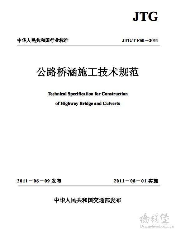 公路桥涵施工技术规范.jpg