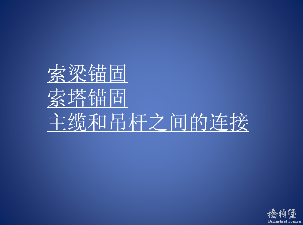 拉索锚固.png