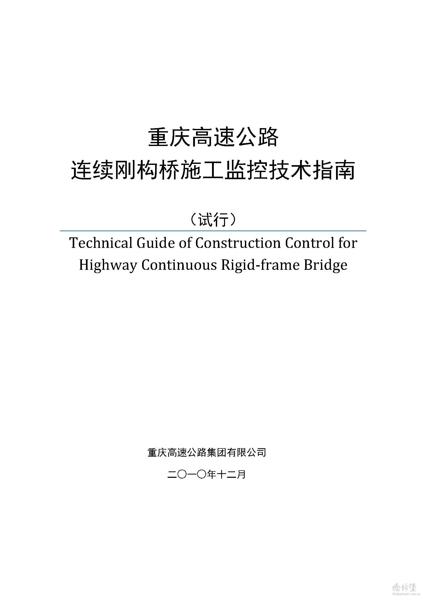 2010重庆高速公路连续刚构桥施工监控技术指南(最终版)_页面_01.jpg