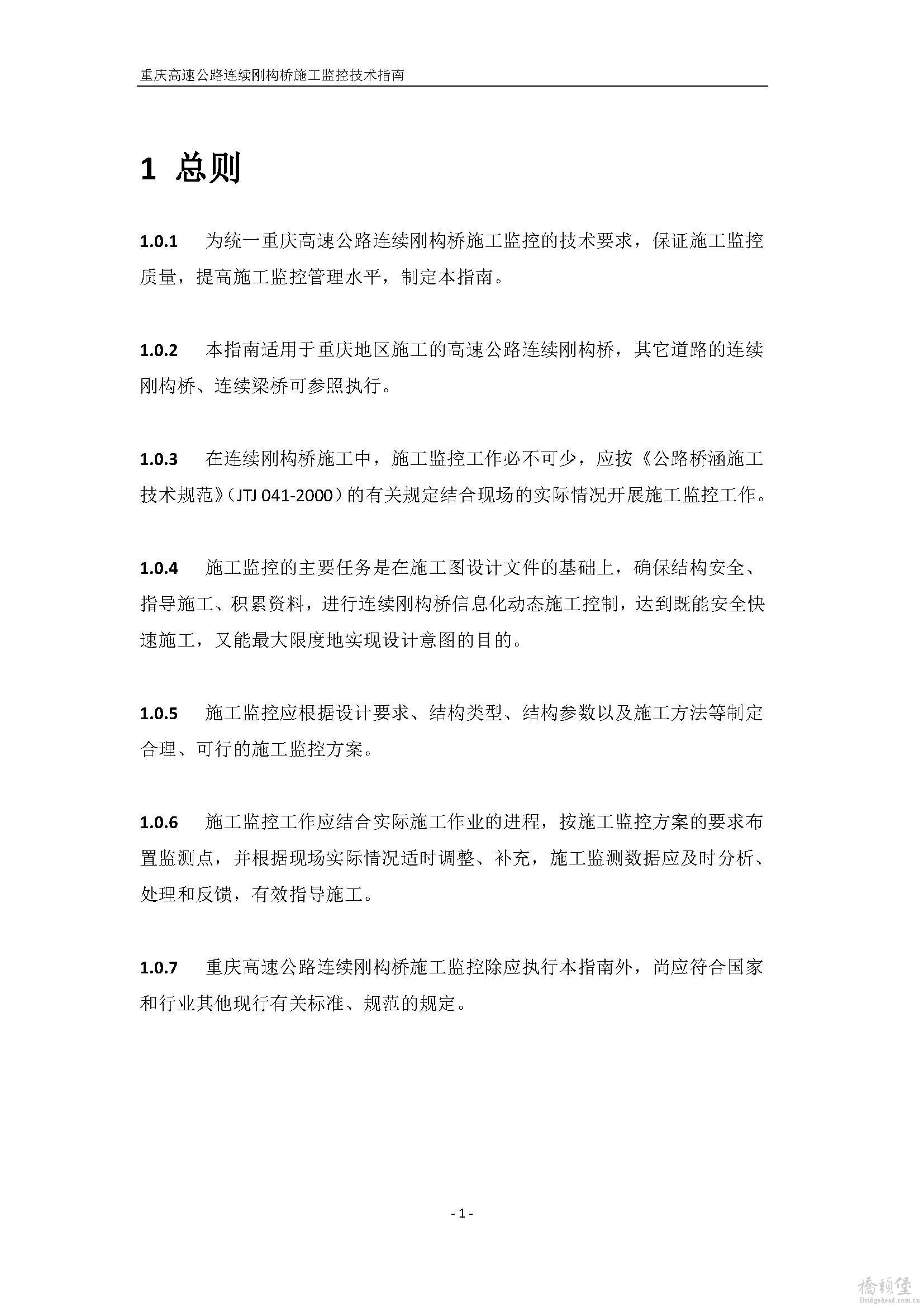 2010重庆高速公路连续刚构桥施工监控技术指南(最终版)_页面_04.jpg