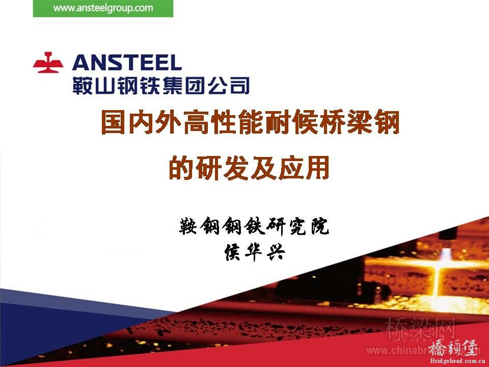 07 侯华兴 国内外高性能耐候桥梁钢研发及应用_页面_01.jpg