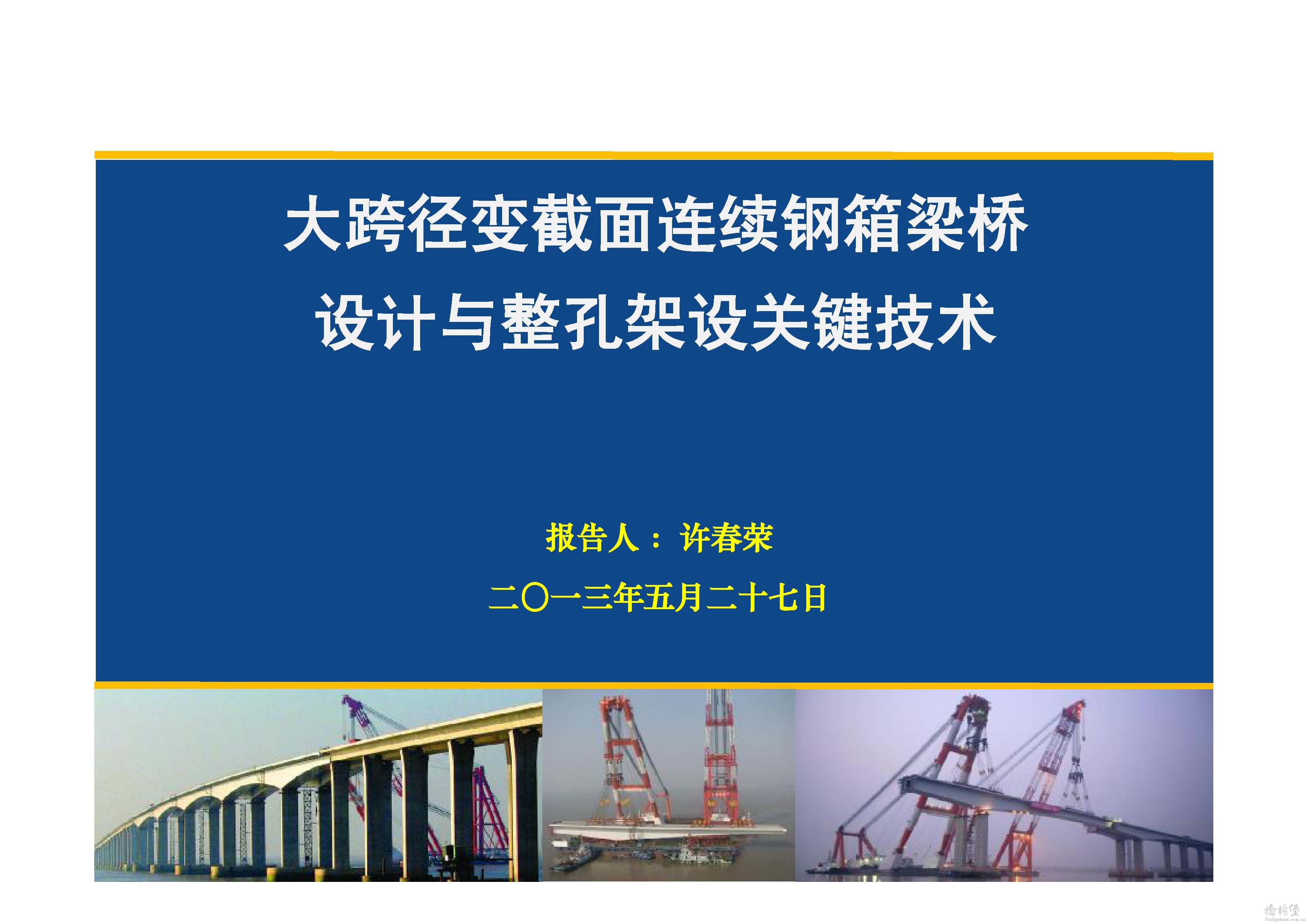 桥设计与施工关键技术研究成果介绍_页面_01.jpg