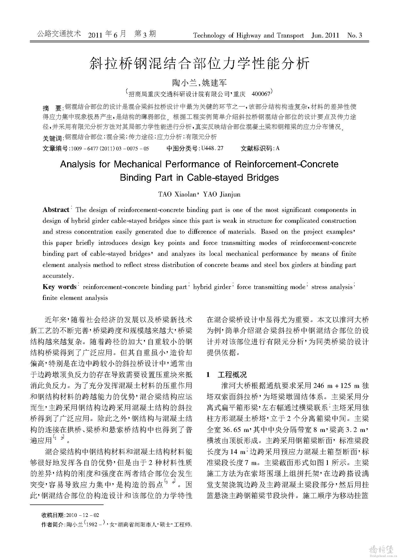 斜拉桥钢混结合部位力学性能分析_页面_1.jpg