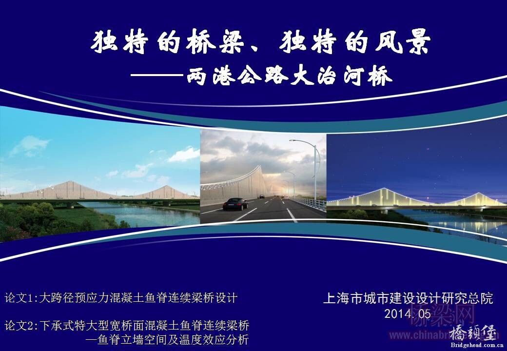 06 傅梅--上海城建院  大连21届全国桥梁学术会议 两港公路大治河桥演讲PPT_页面_01.jpg
