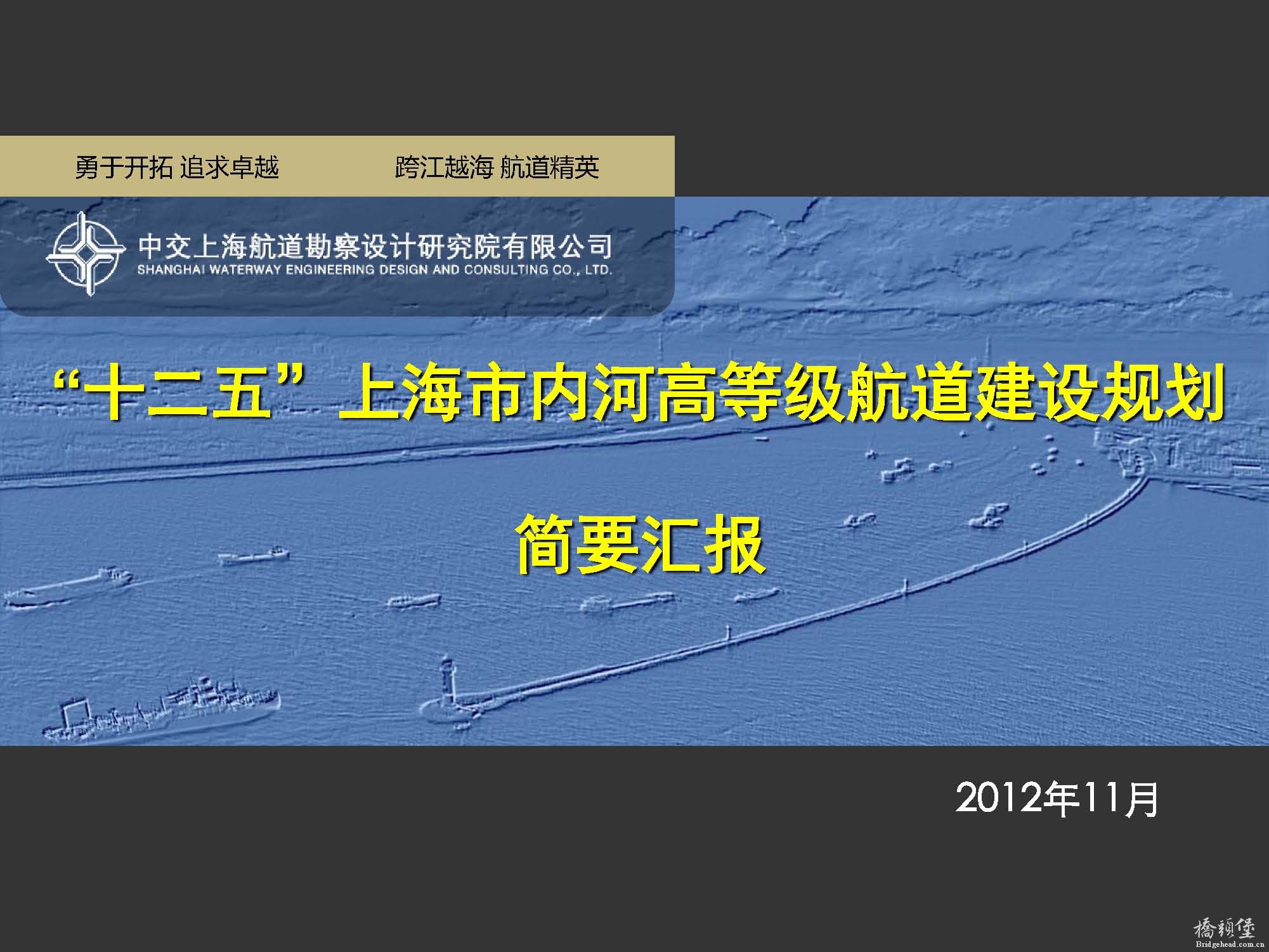 “十二五”上海市内河高等级航道建设规划_页面_01.jpg