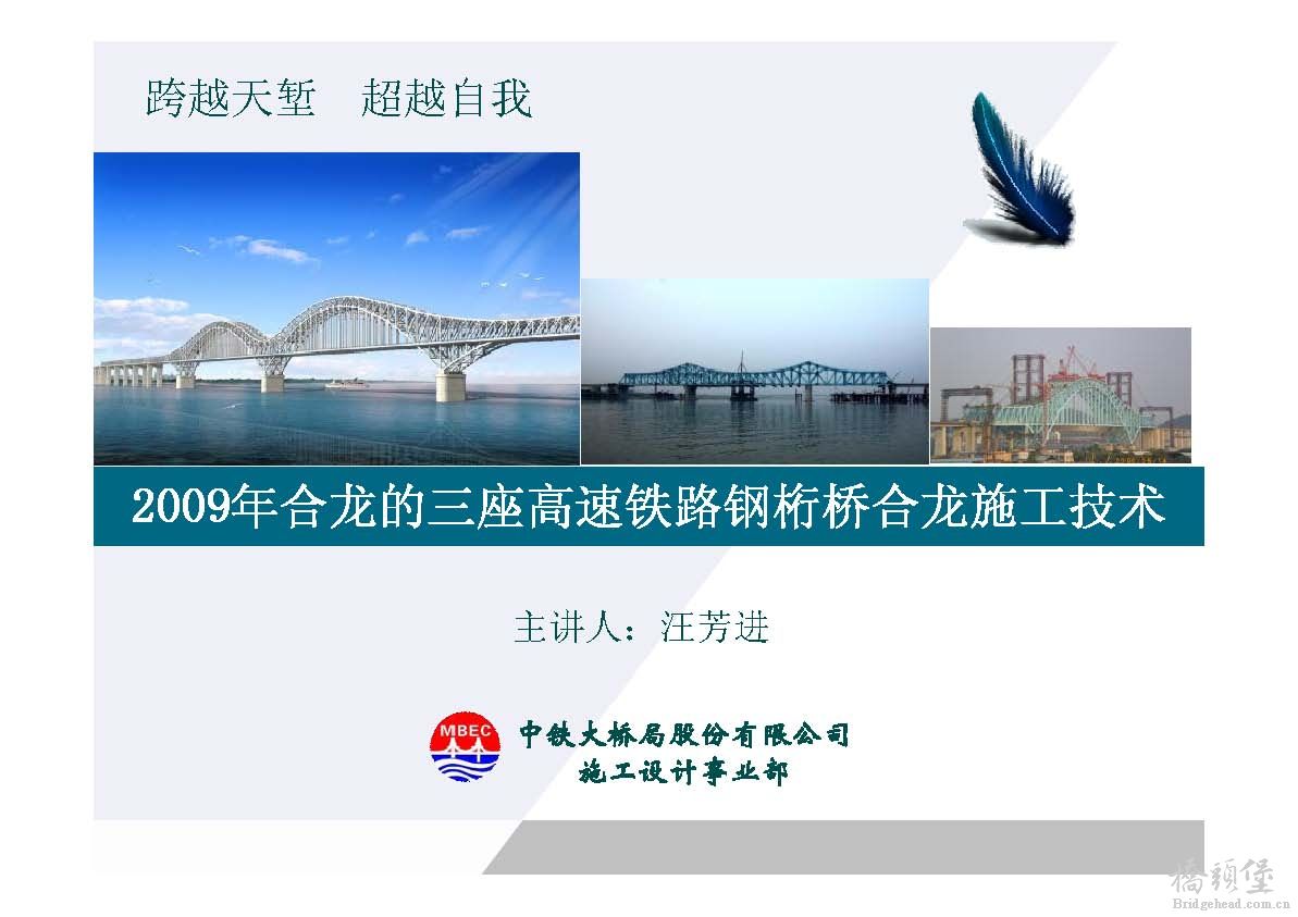 2009年合龙的三座高速铁路钢桁桥合龙施工技术_页面_001.jpg
