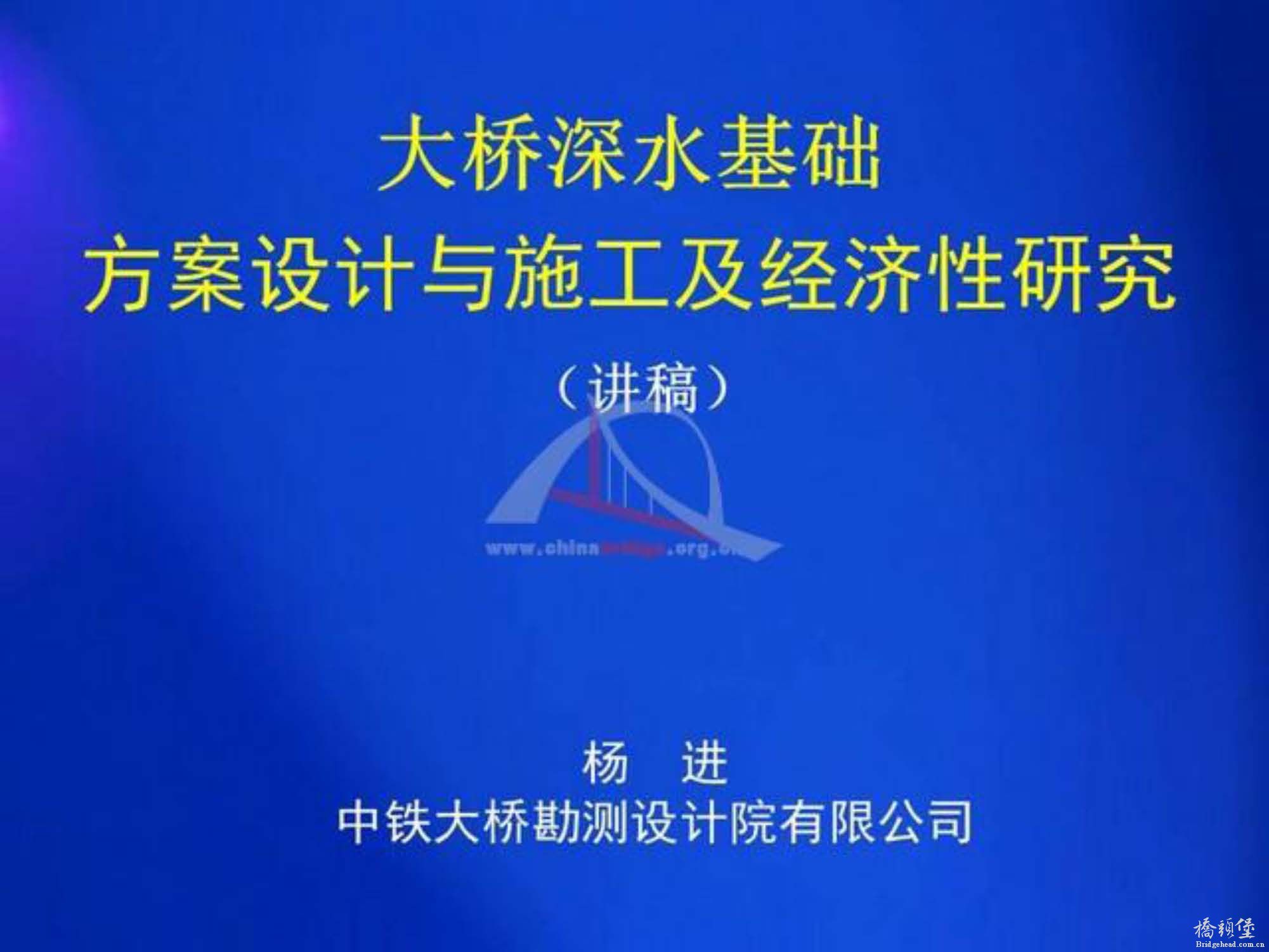大桥深水基础方案设计与施工及经济性研究_页面_01.jpg