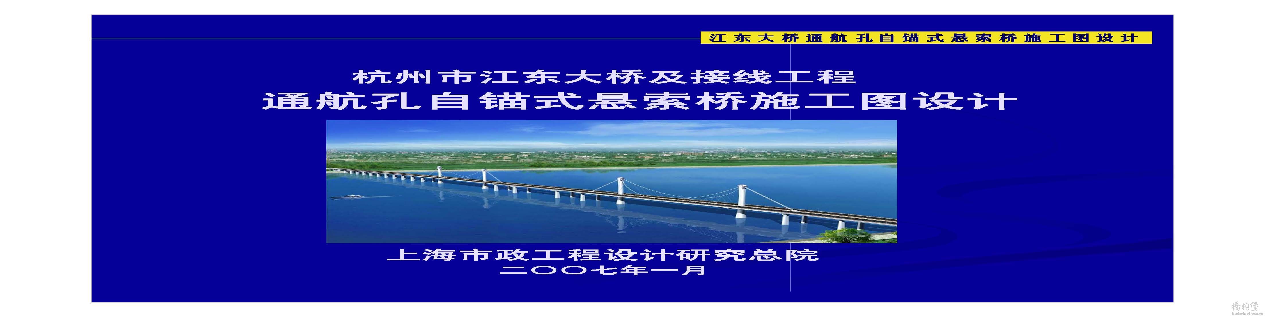 杭州江东大桥悬索桥施工图设计汇报_页面_01.jpg