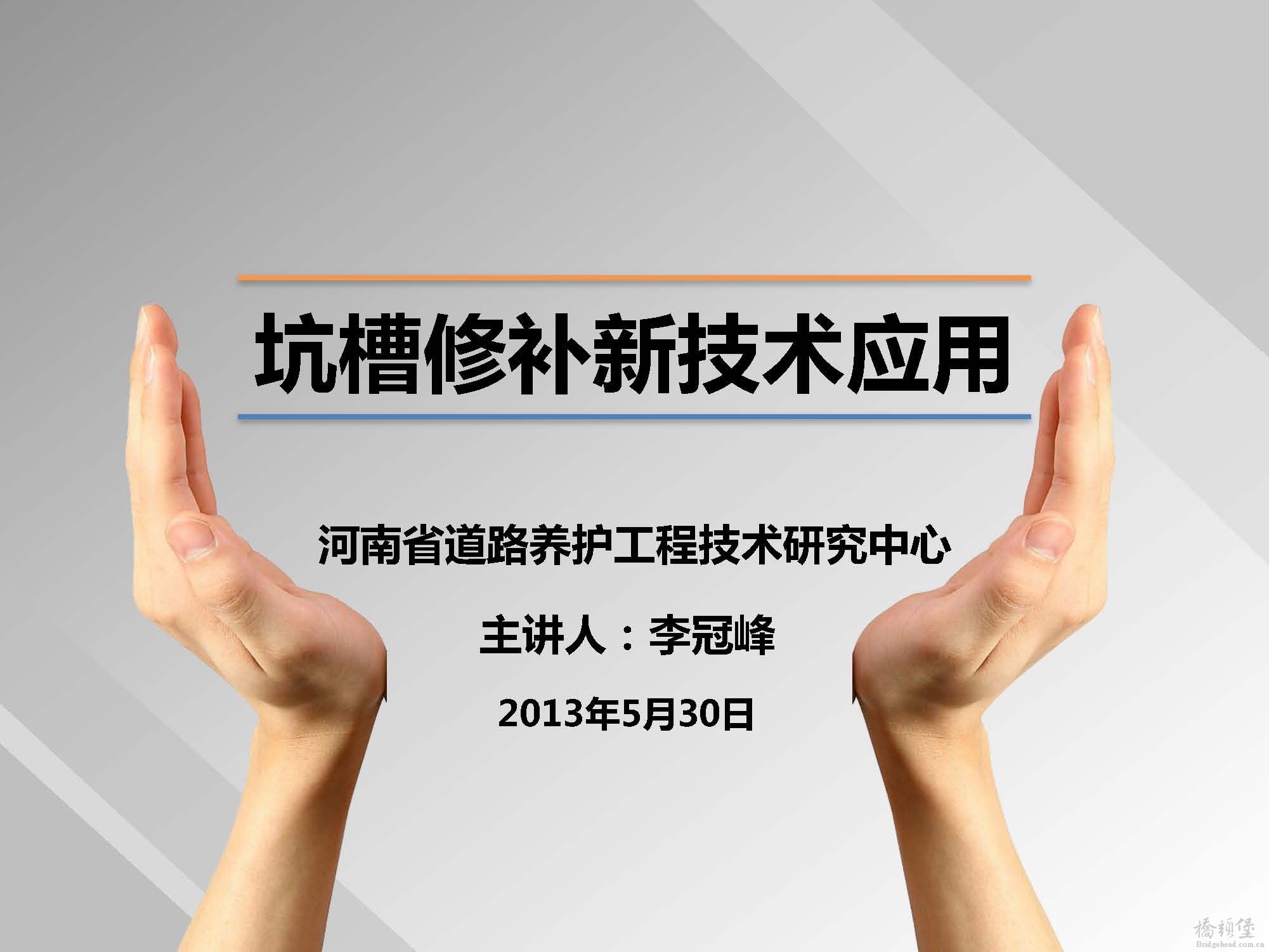 坑槽修补新技术应用_页面_01.jpg