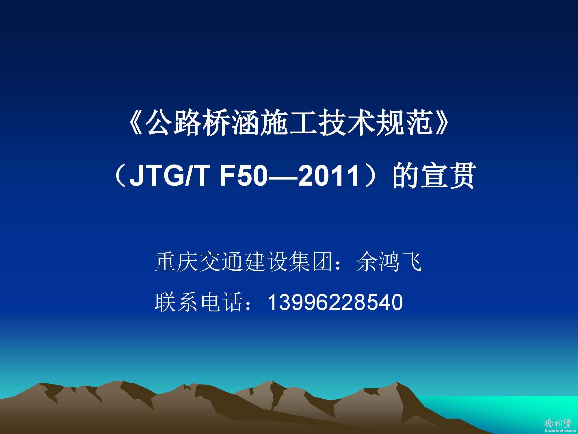 公路桥涵施工技术规范宣贯_页面_001.jpg