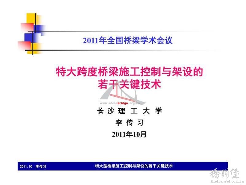 特大跨度桥梁施工控制与架设的若干关键技术_页面_01.jpg