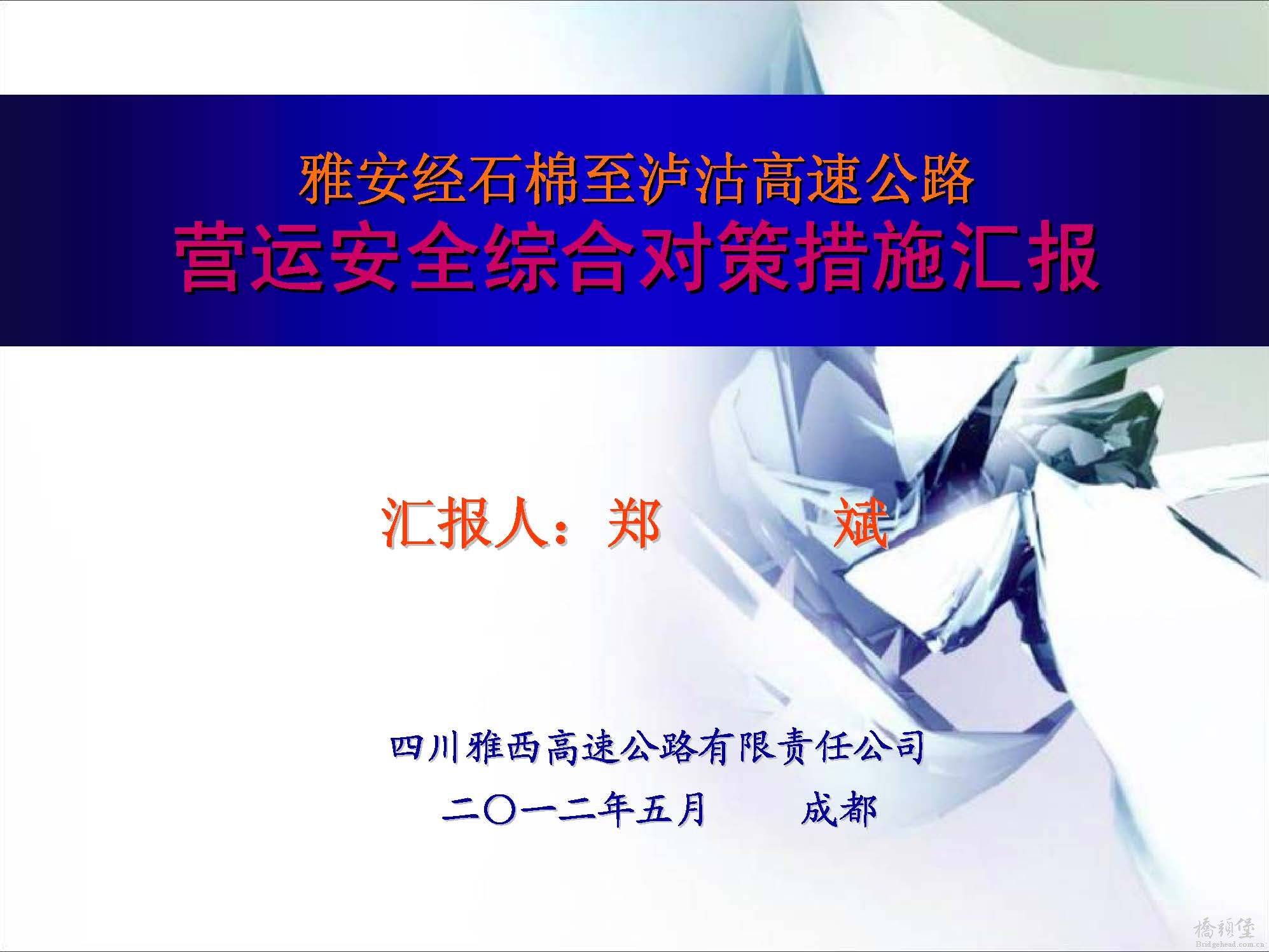 雅西高速公路营运安全综合对策措施汇报_页面_01.jpg