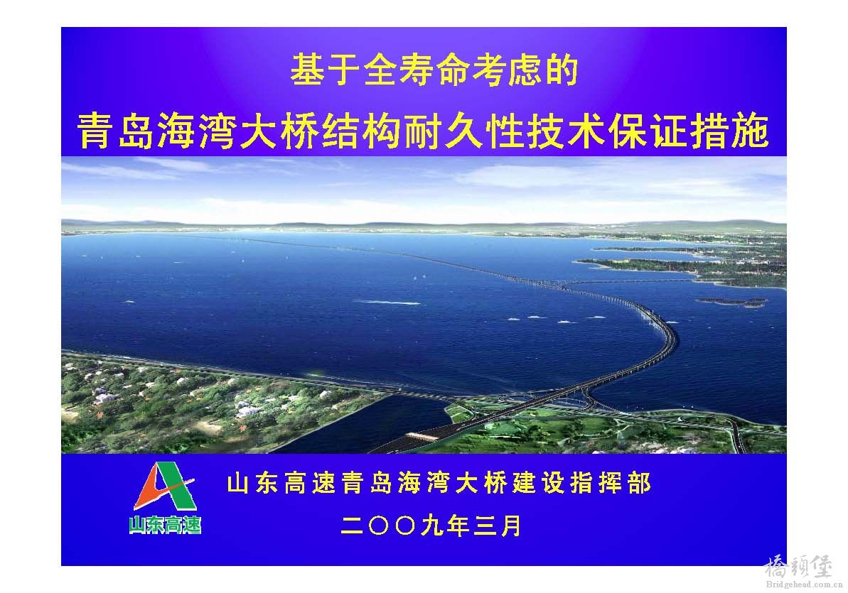 06-基于全寿命考虑的青岛海湾大桥结构耐久性技术措施-III-邵新鹏_页面_01.jpg