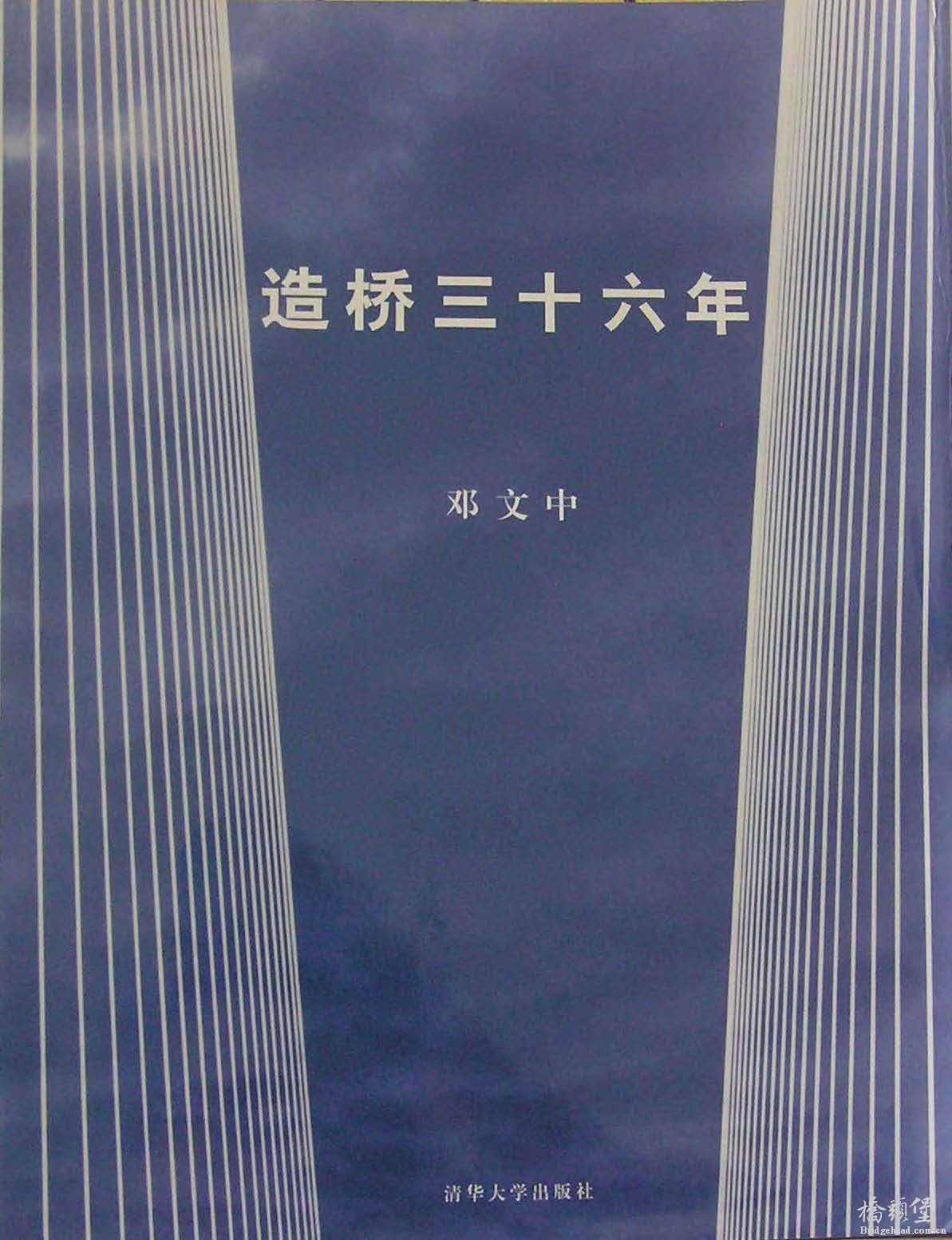 邓文中 造桥三十六年-16.3M_页面_01.jpg