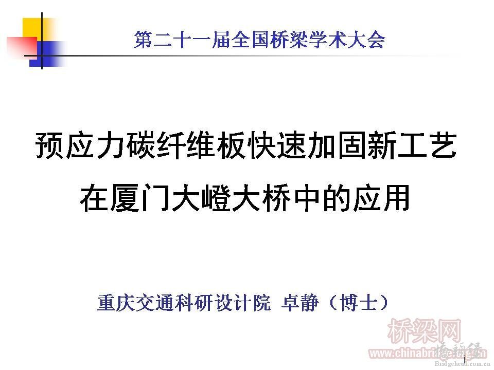 19 卓静--预应力碳纤维板快速加固厦门桥(大连PPT-)_页面_01.jpg
