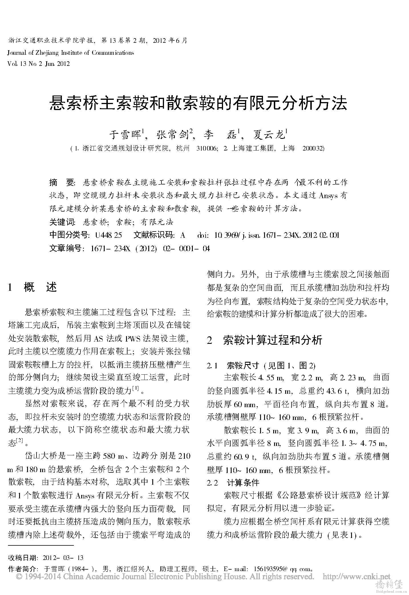 悬索桥主索鞍和散索鞍的有限元分析方法_页面_1.jpg
