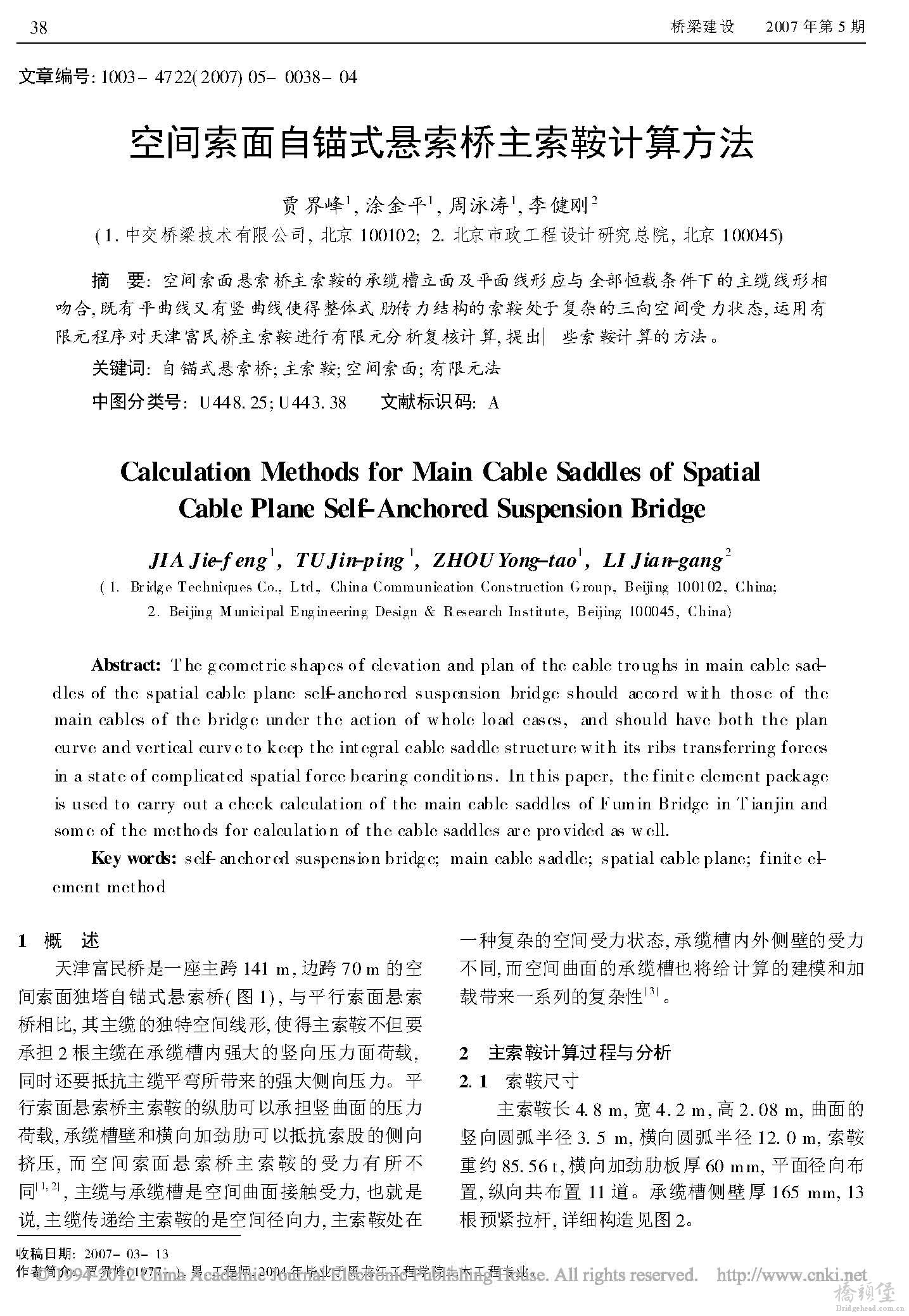 锚式悬索桥主索鞍计算方法_贾界峰_页面_1.jpg