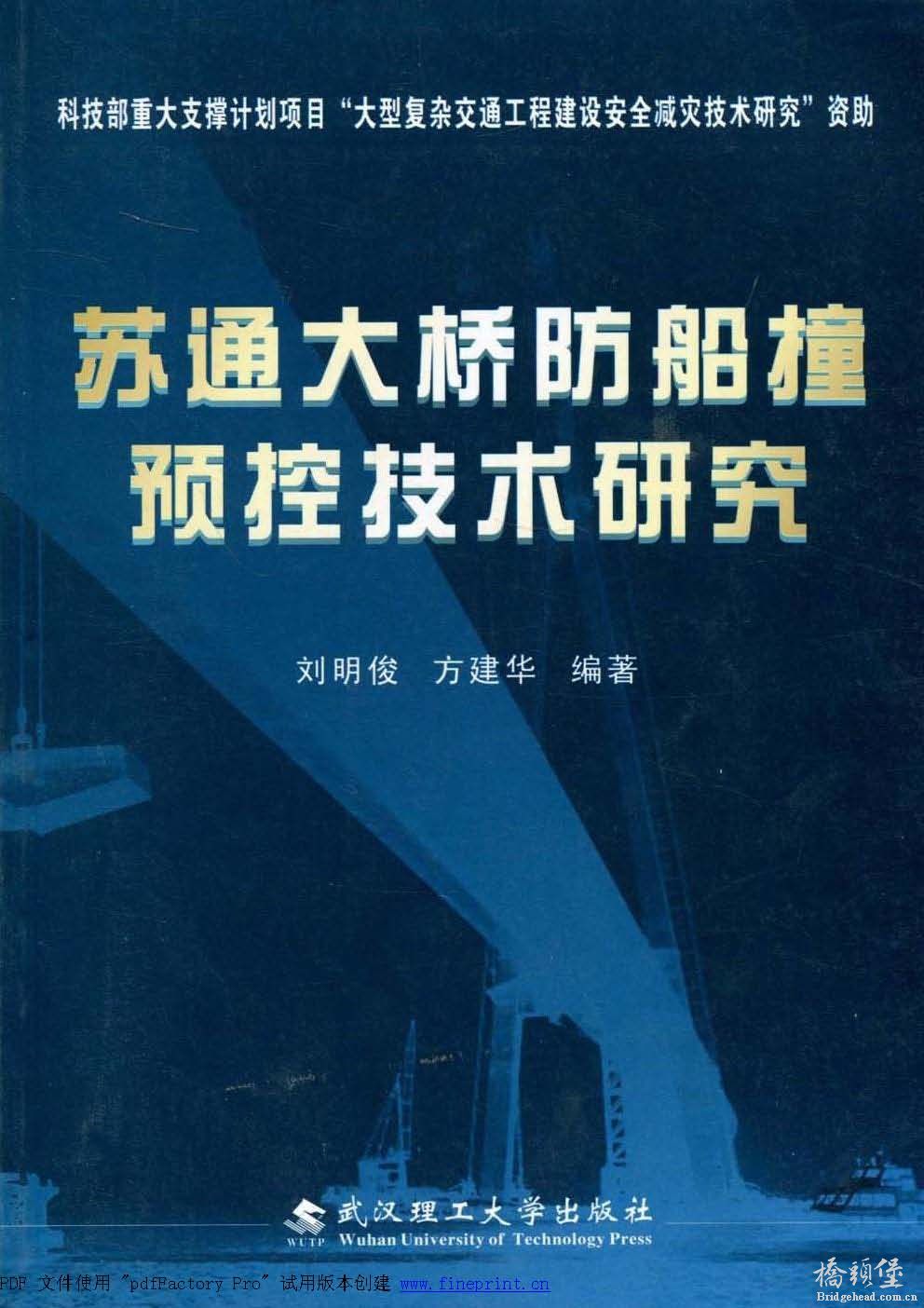 苏通大桥防船撞预控技术研究_页面_001.jpg