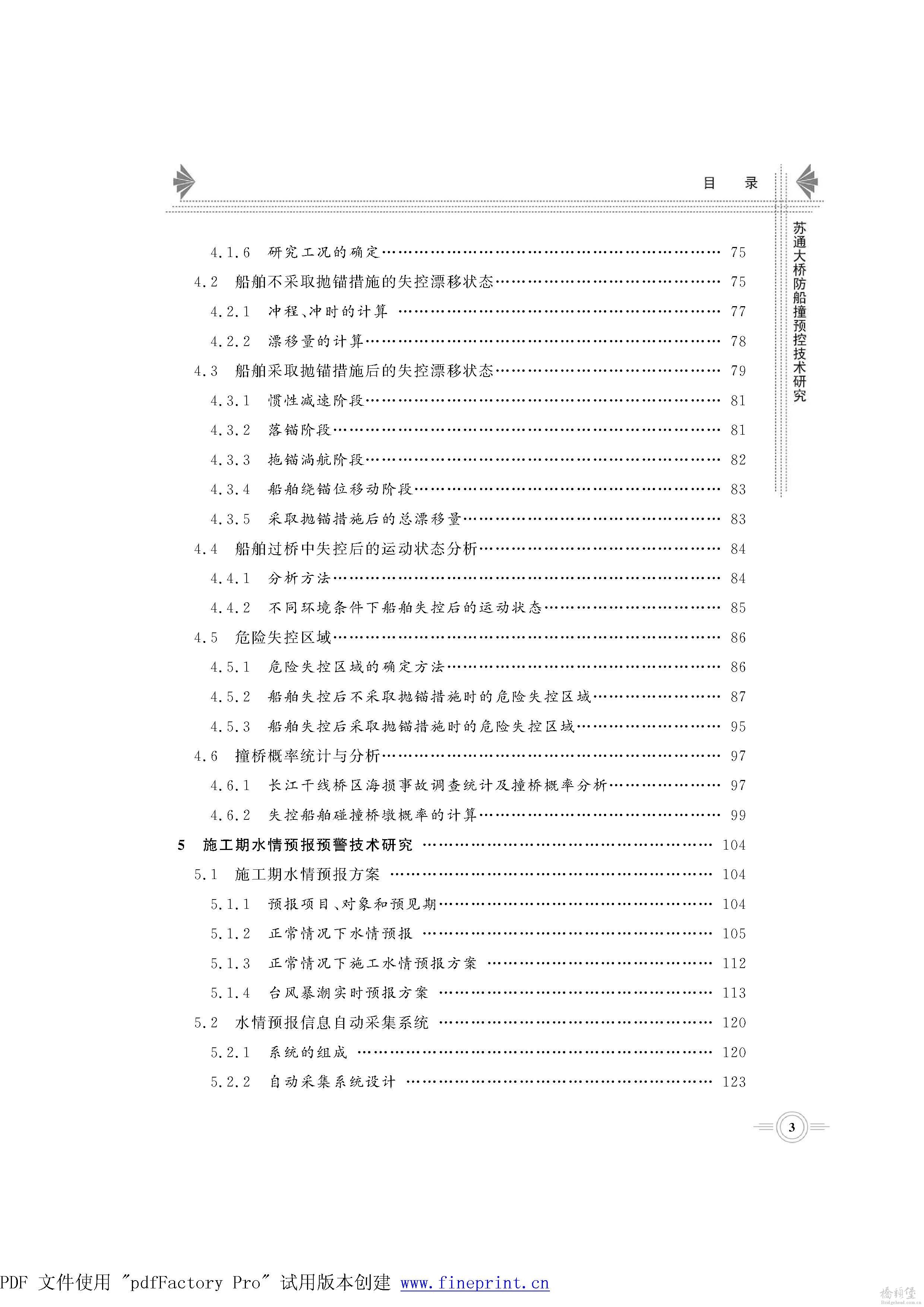 苏通大桥防船撞预控技术研究_页面_008.jpg