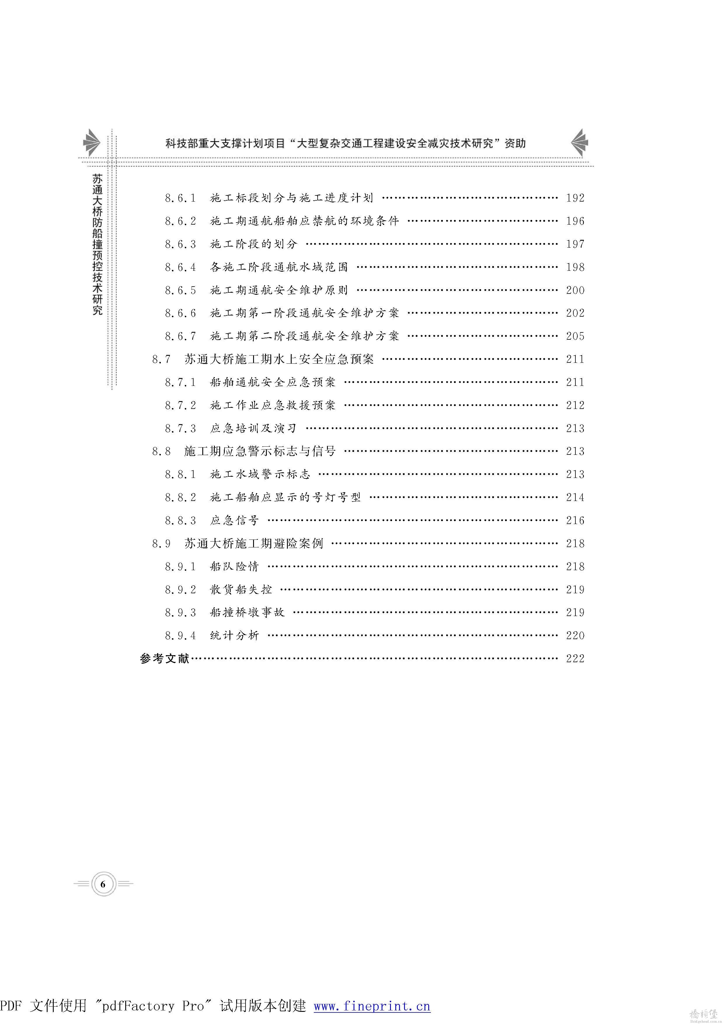 苏通大桥防船撞预控技术研究_页面_011.jpg