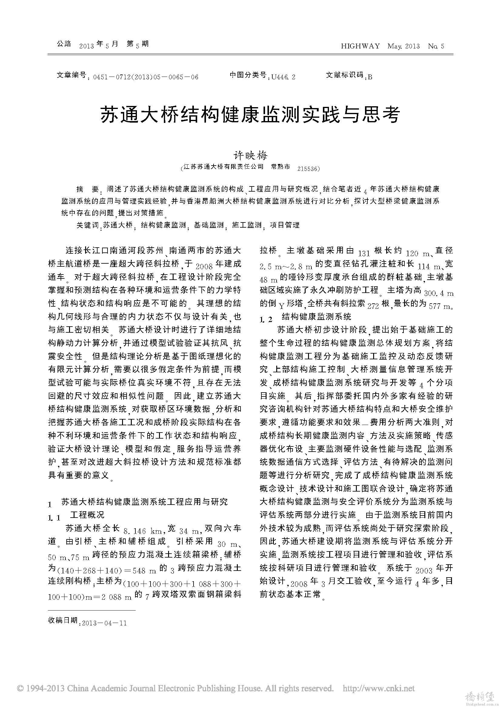 苏通大桥结构健康监测实践与思考_页面_1.jpg