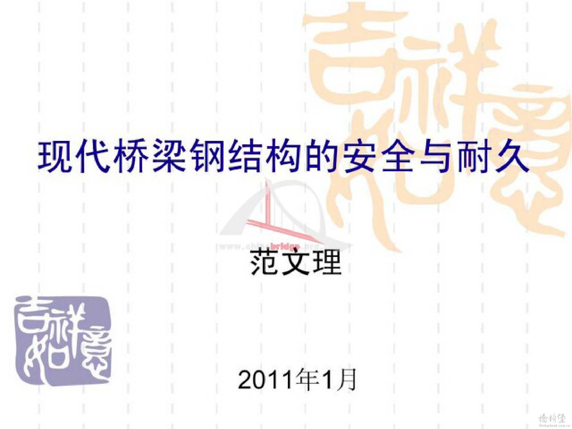 现代桥梁钢结构的安全与耐久_页面_01.jpg
