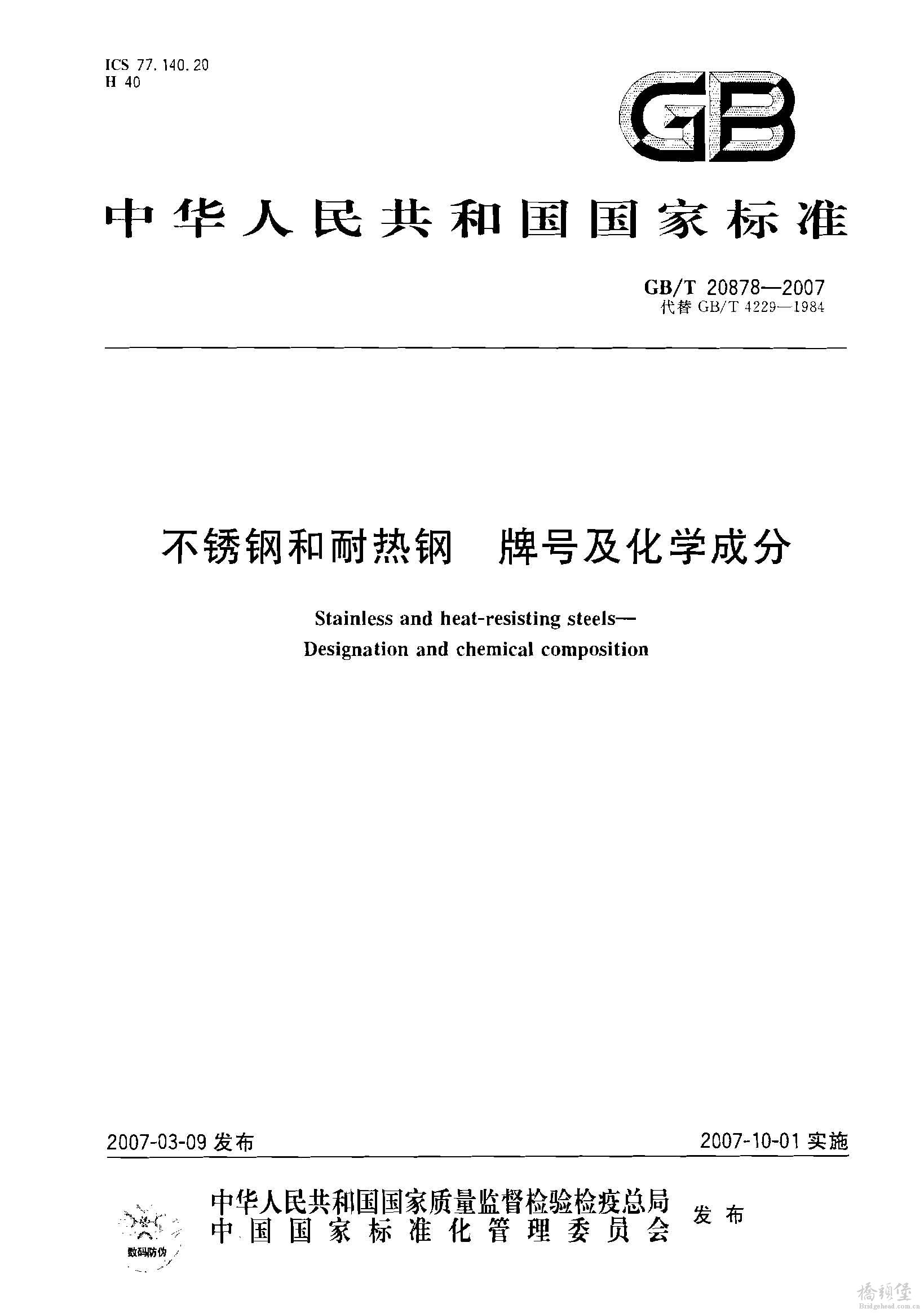 GB-T 20878不锈钢牌号_页面_01.jpg