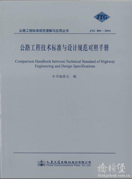 公路工程技术标准与设计规范对照手册