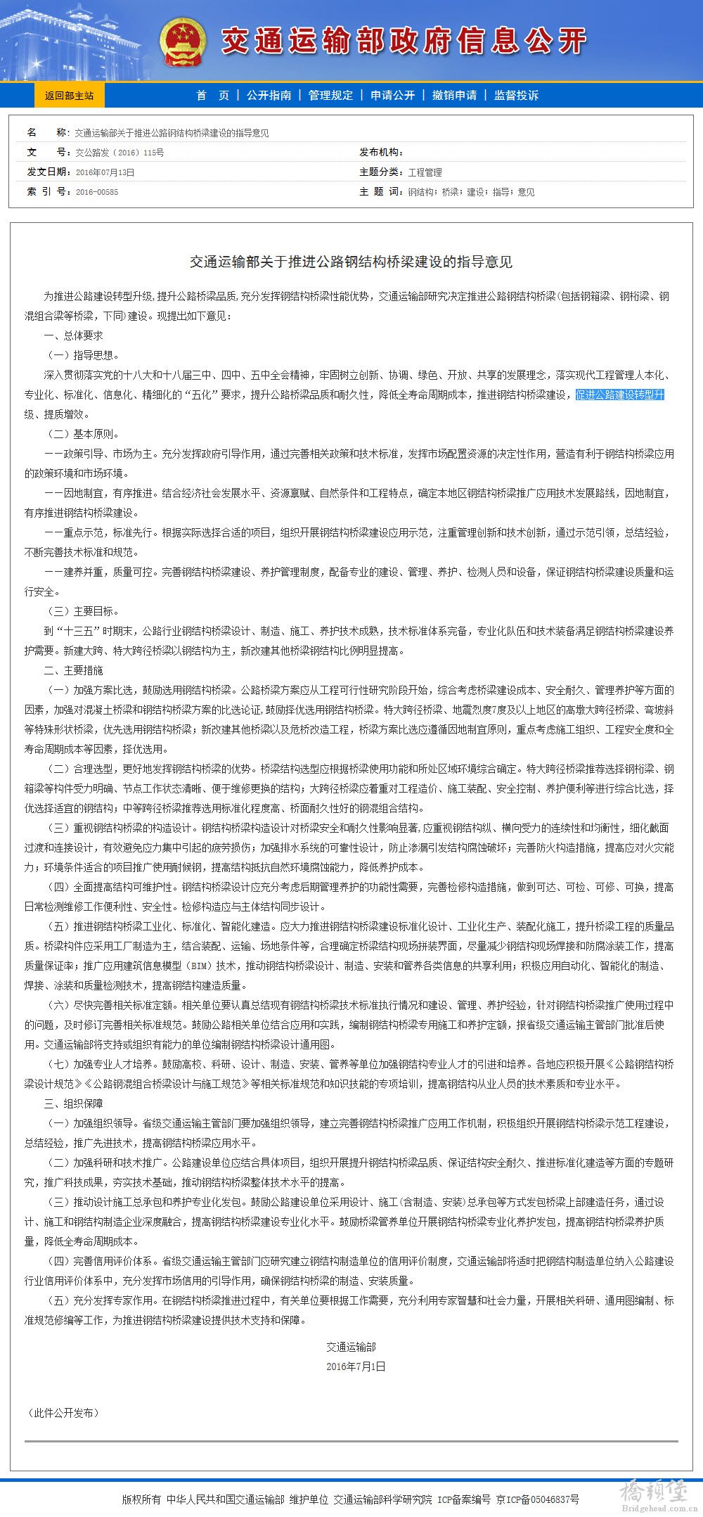 交通运输部关于推进公路钢结构桥梁建设的指导意见.jpg