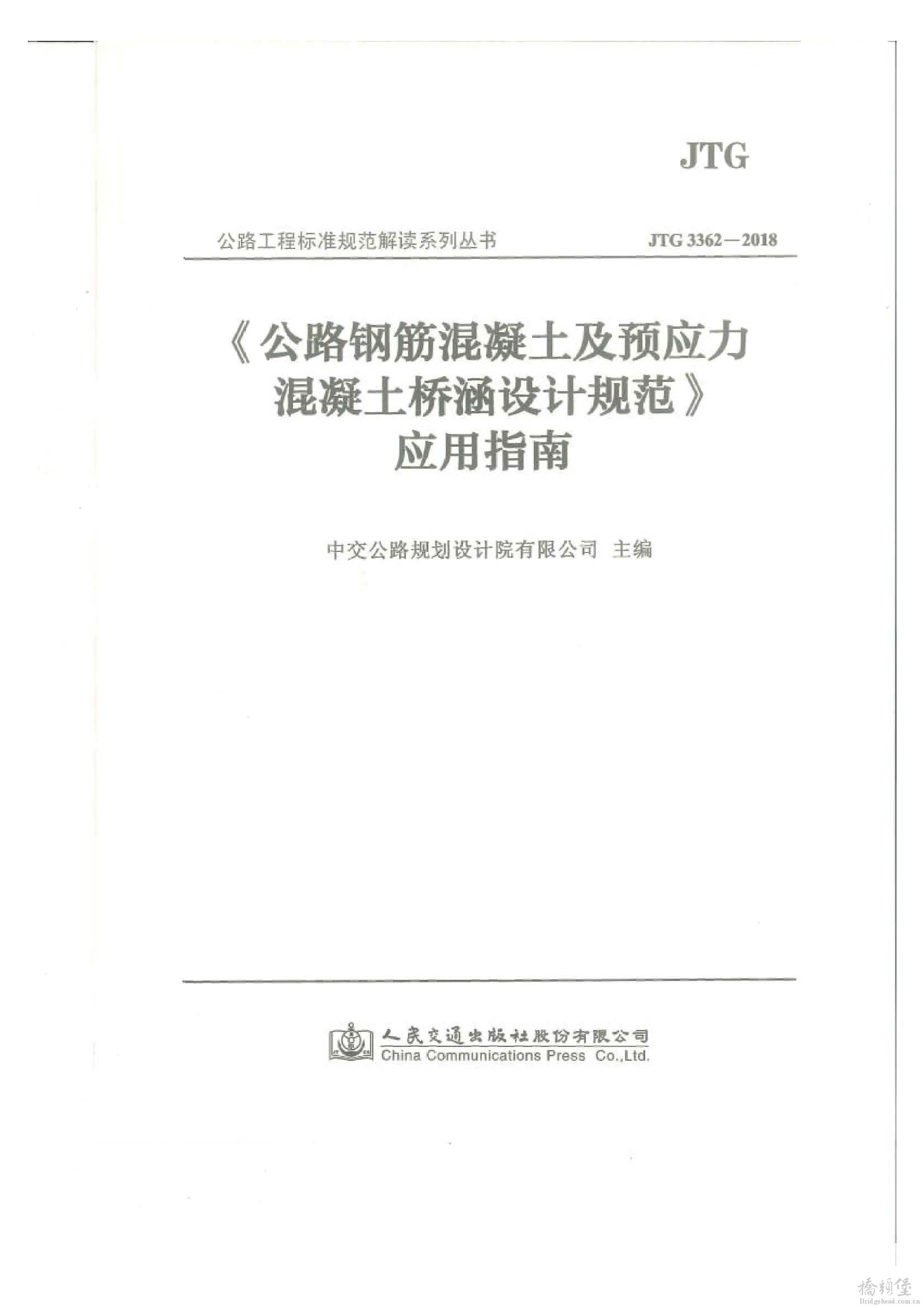 页面提取自－应用指南 JTG 3362-2018 公路钢筋混凝土及预应力混凝土桥涵设计规范.jpg