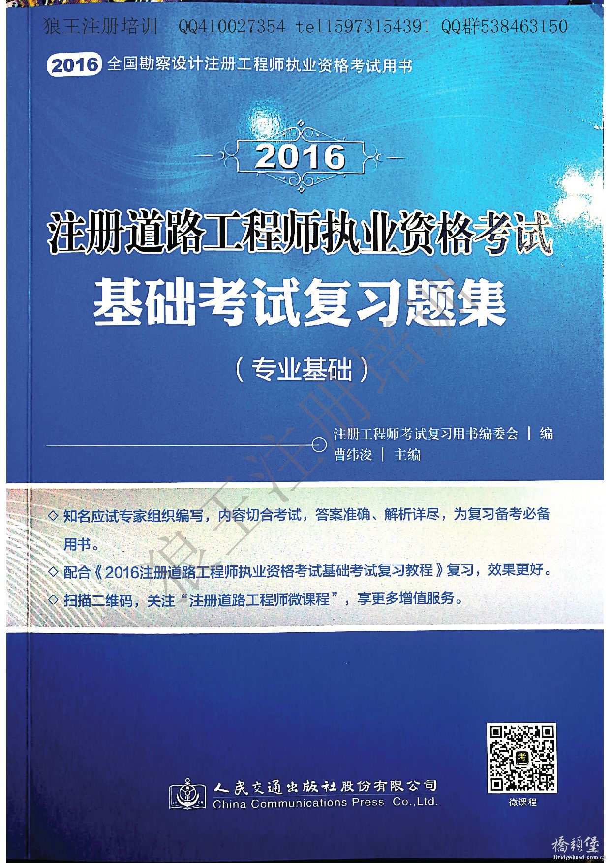 注册道路基础考试复习题集曹俊伟—专业基础_页面_001.jpg