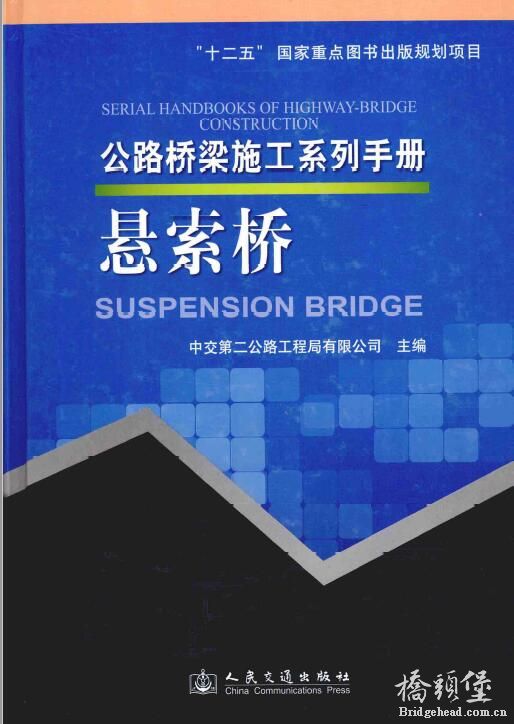 公路桥梁施工系列手册 悬索桥
