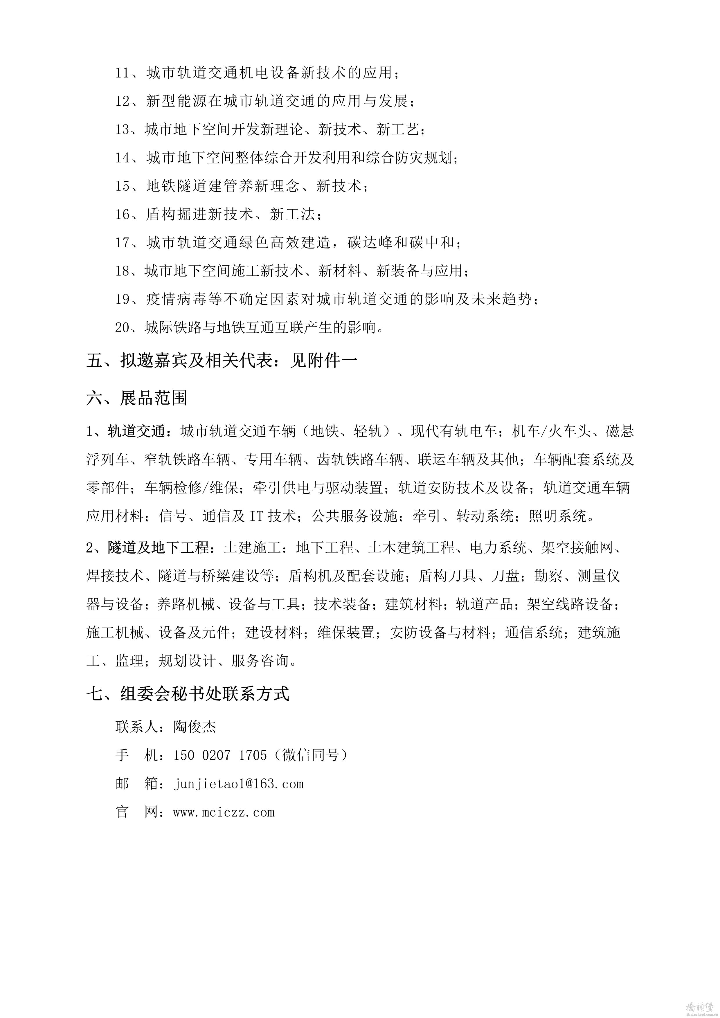 032910123605_02021粤港澳大湾区地铁产业大会邀请函_3.Jpeg